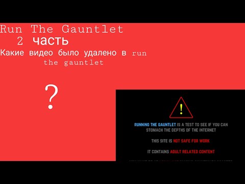 Run The Gauntlet| история | Какие видео было удалено в run the gauntlet | 2 часть (Финал) |