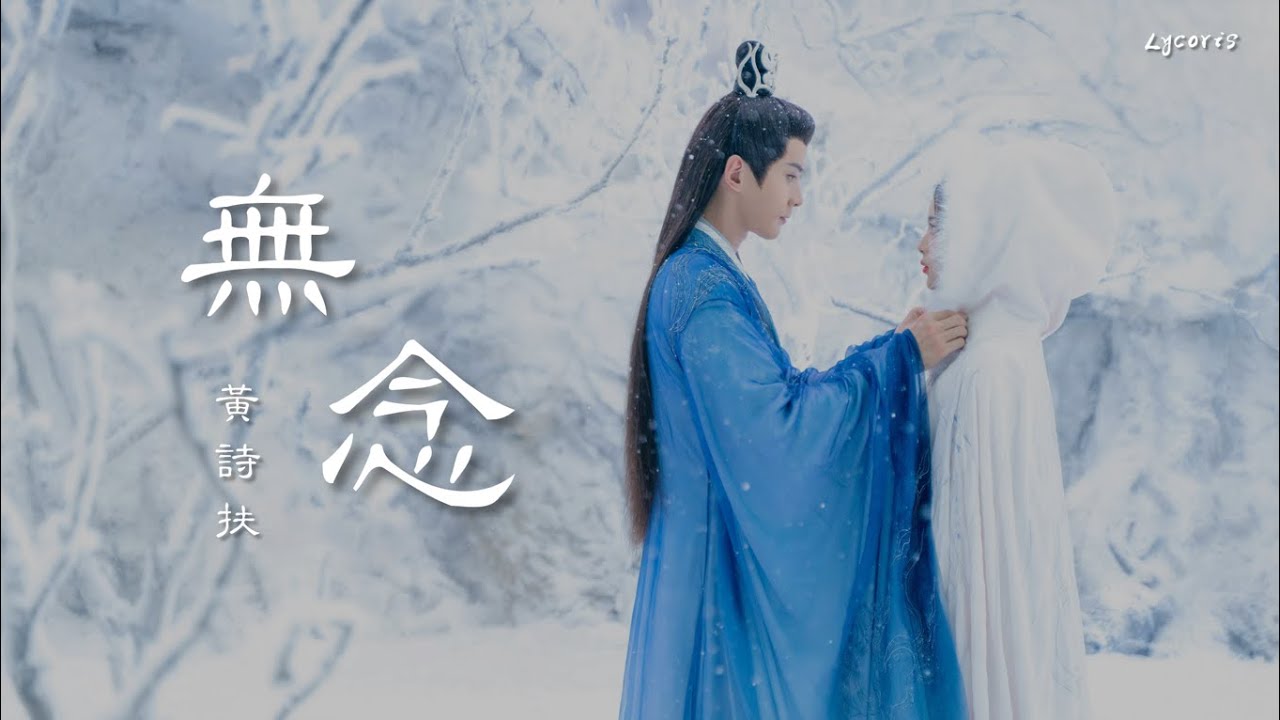 在 YouTube 上观看 无念 - 黄诗扶 (《重紫》电视剧插曲) 「我盼着 你能垂眸俯瞰人间，我跌落 这一盏波光中流连」【动态歌词Lyrics】