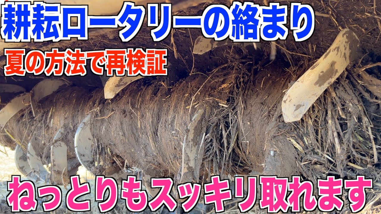 【ロータリーの絡まり】秋の耕耘で絡まった藁を取る 30代米作り奮闘記#148