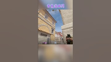 煉獄小鎮 Inferno 香蕉道瞬閃 〔CS2〕 #shorts #cs2guide #cs2clips #cs2nades #counterstrike2