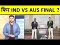 Pakistan की हार से Team India को लगा झटका, Australia ने फिर भारत को किया NO. 2, WTC Final में कौन ?