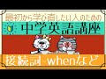 [初心者向け]接続詞の使い方―when, if, because[はじめからやり直し中学英語⑫]