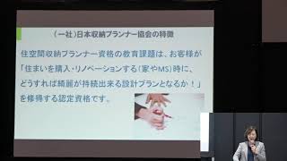 [JAPANTEX 2018 インテリアトークセッション＆セミナー] お施主の満足度が圧倒的に上がる！女性目線にたった「収納計画」とは?