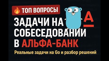 Задачи с собеседования на Golang-разработчика в Альфа-Банк