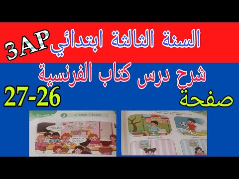 شرح درس الفرنسية من كتاب السنة الثالثة إبتدائي صفحة 26 27