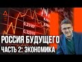 Экономика России и мировой кризис - что делать / Русский мир 16+