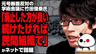 竹田恒泰氏「日本学術会議続けるのなら民間組織で」が話題