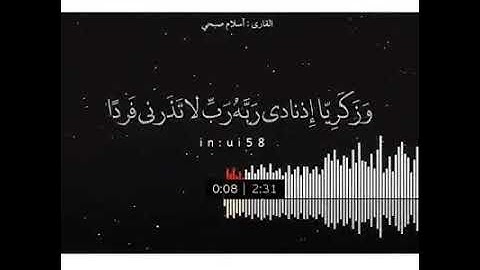 القارئ أسلام صبحي   سورة الانبياء 89 - 92