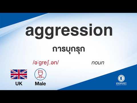 aggression ออกเสียงว่า แปลว่า อะไร แปลภาษาอังกฤษเป็นไทย By ENCONCEPT Dictionary