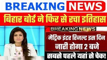 Bihar board 10th-12th result 2021 date | bseb 10th result kab aayega | bseb 12th result kab aayega