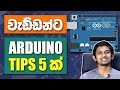 Arduino වැඩ්ඩන්ට Programming Tips 5 ක්