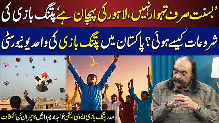 Lahore Aur Basant: Riwayat, Culture Aur Haqeeqat | President Kite Flying Association Khawaja Nadeem