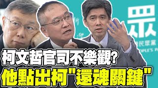 小草集結519踢館 何啟聖看柯官司蠻不樂觀 台大教授點出柯文哲'還魂關鍵'