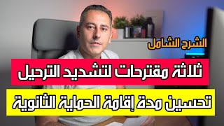 أهم أخبار ألمانيا || مقترحات تشديد إجراءات الترحيل وتحسين مدة إقامة الحماية الثانوية