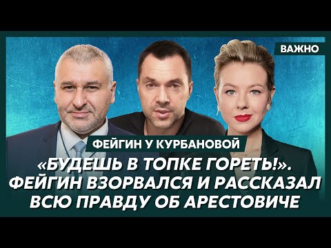 Фейгин у Курбановой