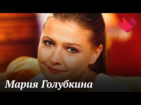 Мария Голубкина | Кинодача