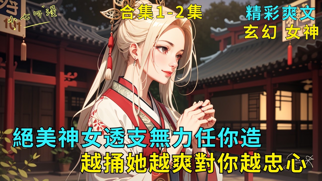 超長爽文合集1-2集《絕美神女透支無力任你造，越捅她越爽對你越忠心》我有一個金手指，能靠天命之女推演天機。偶遇重傷中毒的絕美神女，她身體透支無力反抗，只要捅進去你就能獲得逆天機緣。#爽文 #漫畫小說
