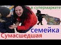 Сумасшедшая семейка в супермаркете // Аутизм // CrazyFamily // Autism