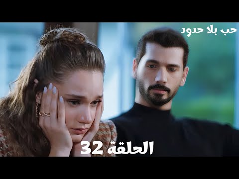 مسلسل حب بلا حدود الحلقة 32 خليل ابراهيم خرج من السجن هو ورجالة عيلة ليتو زينب عرفت باللي تامر عمله