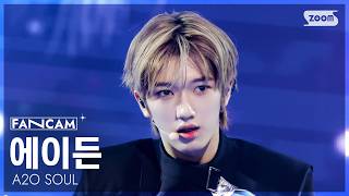 [안방1열 직캠4K] 에이투오 소울 에이든 'SUPERSTAR' (A2O SOUL AYDEN FanCam) @SBS Inkigayo 261025