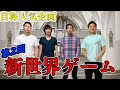 「新世界ゲーム２」爆笑必至間違えなしwww【第2回】
