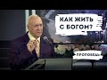 Как жить с Богом? | Уроки ЧистоПисания