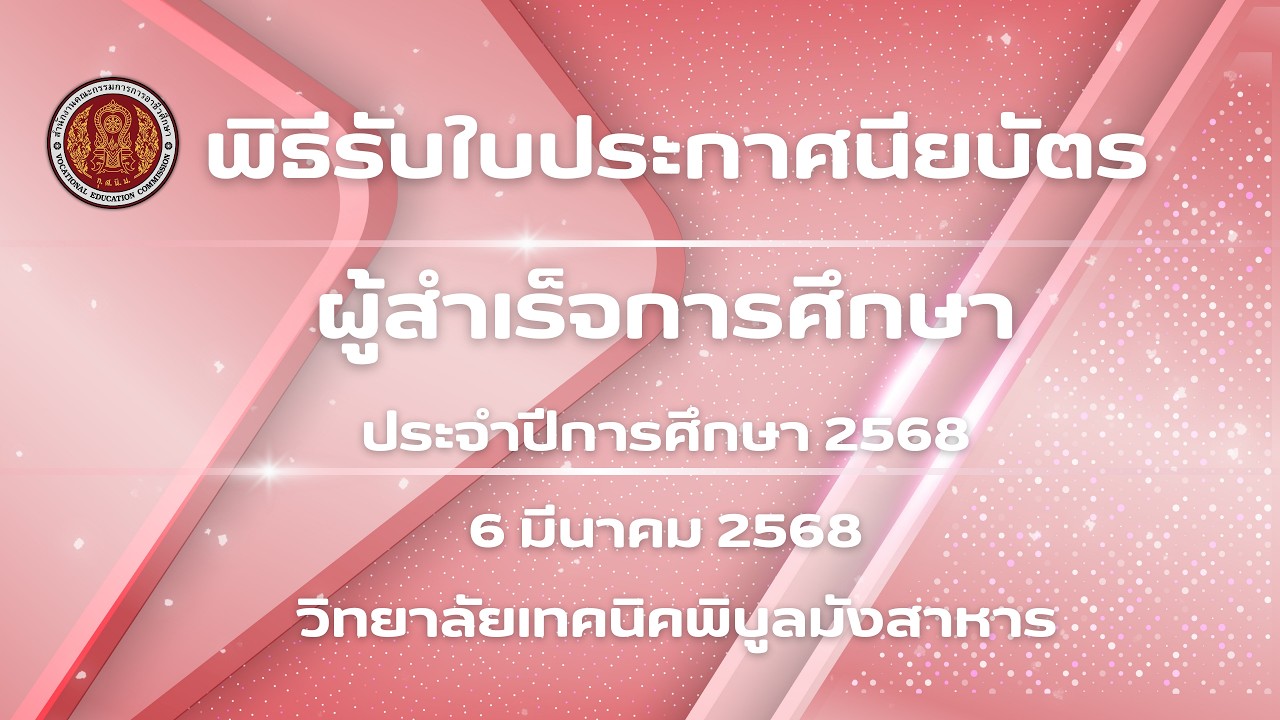 พิธีมอบประกาศนียบัตรผู้สำเร็จการศึกษา   วิทยาลัยเทคนิคพิบูลมังสาหาร ประจำปีการศึกษา 2568