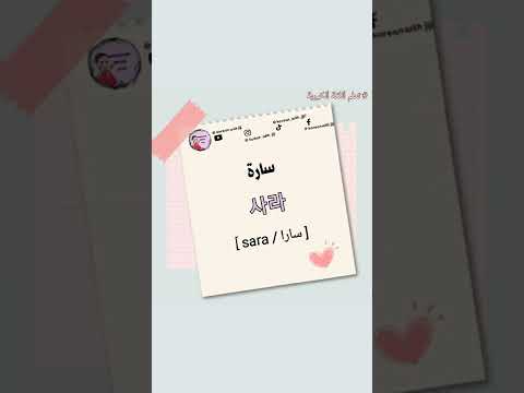 اسم سارة بالكوري 사라 اسمك بالكوري
