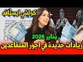 عاجل زيادات جديدة فالأجور ومعاشات المتقاعدين ابتداء من 2026 قانون مهم يدخل حي ز التنفيذ