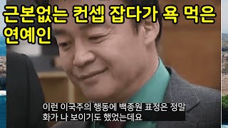 근본없는 컨셉으로 방송하다 엄청 욕 먹었던 연예인