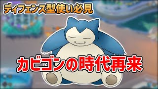 ポケモンユナイト バランス調整でカビゴンの時代再来 強化されたとおせんぼうでチームのkoをサポートするべし ディフェンス型解説 ゆっくり解説 Youtube