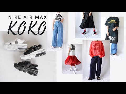 Nike エアマックスココを使ったコーディネート集 マルジェラ ギャルソン サカイと合わせて １週間コーデ Nike Air Max Koko Ootw Youtube