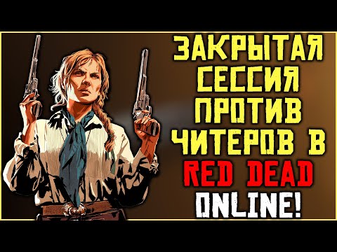 Видео: Соло сессия для Red Dead Online против читеров и гриферов!