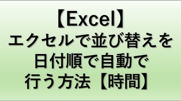 【Excel】エクセルで並び替えを日付順で自動で行う方法【時間：yyyy/mm/dd hh:mmnなど】