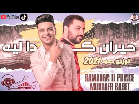 حيران كدا ليه رمضان البرنس ومصطفى باسط شعبى جديد 