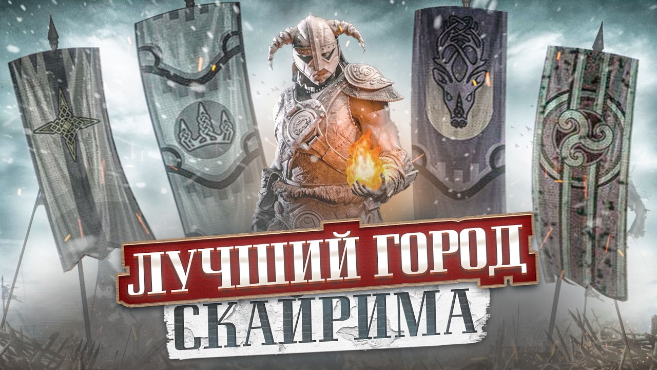 Города Скайрима — от ХУДШЕГО к ЛУЧШЕМУ