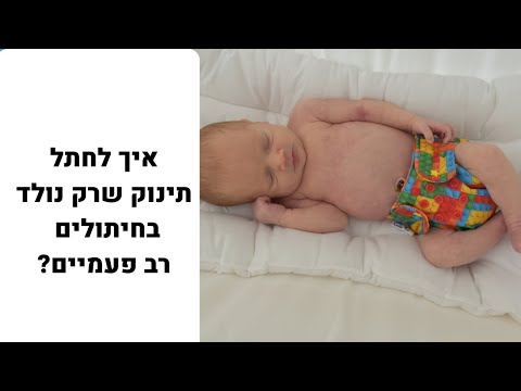 וִידֵאוֹ: איך שוטפים חיתולים