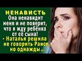 НЕНАВИСТЬ 4  «Нет, она НЕ ПОВЕРИТ, что я БЕРЕМЕННА от её сына!»   переживала Наталья, но однажды…