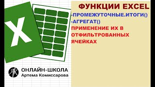 картинка: Функции excel: Промежуточные.итоги() и Агрегат - использование их в отфильтрованных ячейках