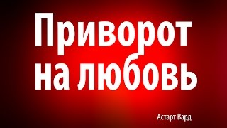 Приворот на любовь - Астарт Вард(Просмотрев этот видео ролик, вы узнаете как можно сделать приворот на любовь. Сделать приворот на любовь..., 2015-04-19T22:05:41.000Z)