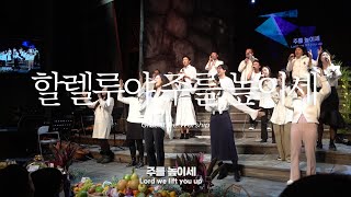 할렐루야 주를 높이세  - 푸른나무 청년부