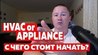 : Appliance  HVAC. .   ? | FUSE MAN