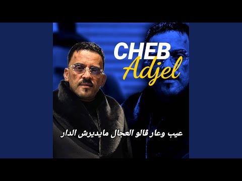عيب وعار ڨالو العجال مايديرش الدار