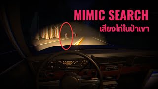 ไก่จ๋าทำนอง T-REX | MIMIC SEARCH - HORROR GAME