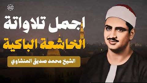 المنشاوي الصوت الباكي يُبدع ويتجاوز كل الحدود - من أروع تلاواته الخاشعة والمبكية