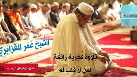 تلاوة فجرية رائعة الشيخ القزابري‎‎  لمن لاقلب له