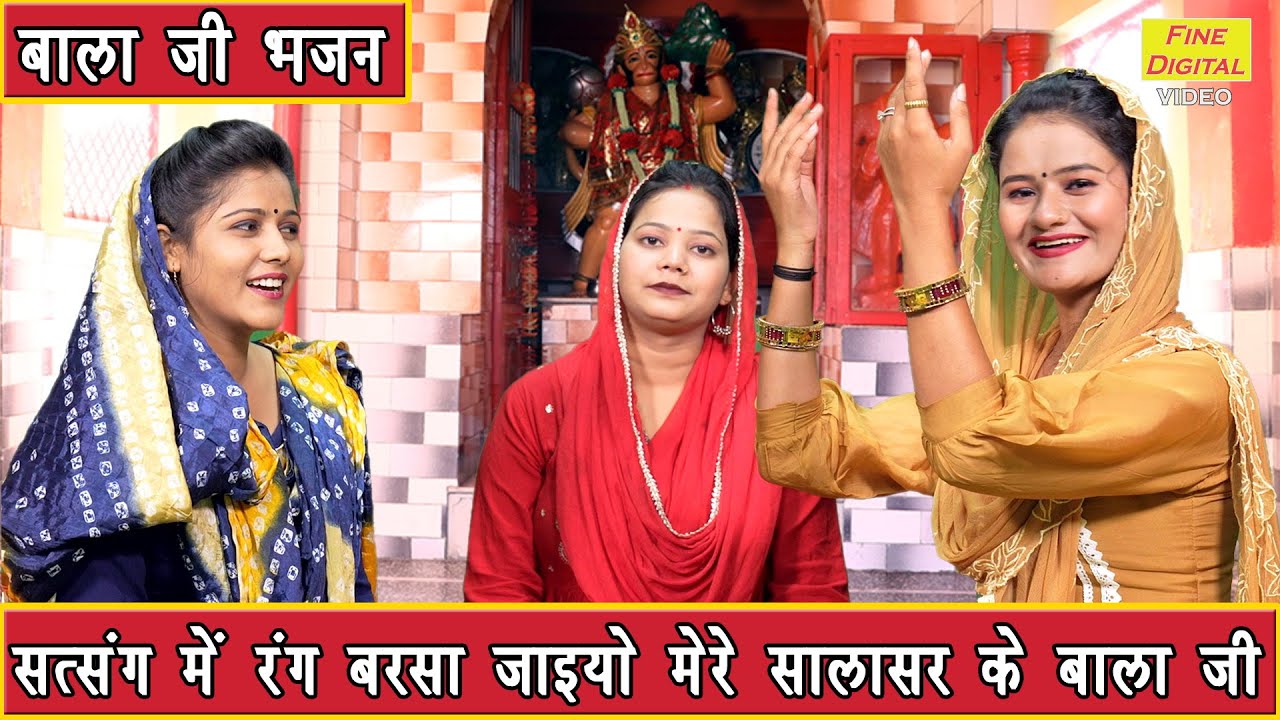 सत्संग में रंग बरसा जाइयो मेरे सालासर के बालाजी | Satsang Mein Rang Barsa Jaiyo | Balaji Bhajan
