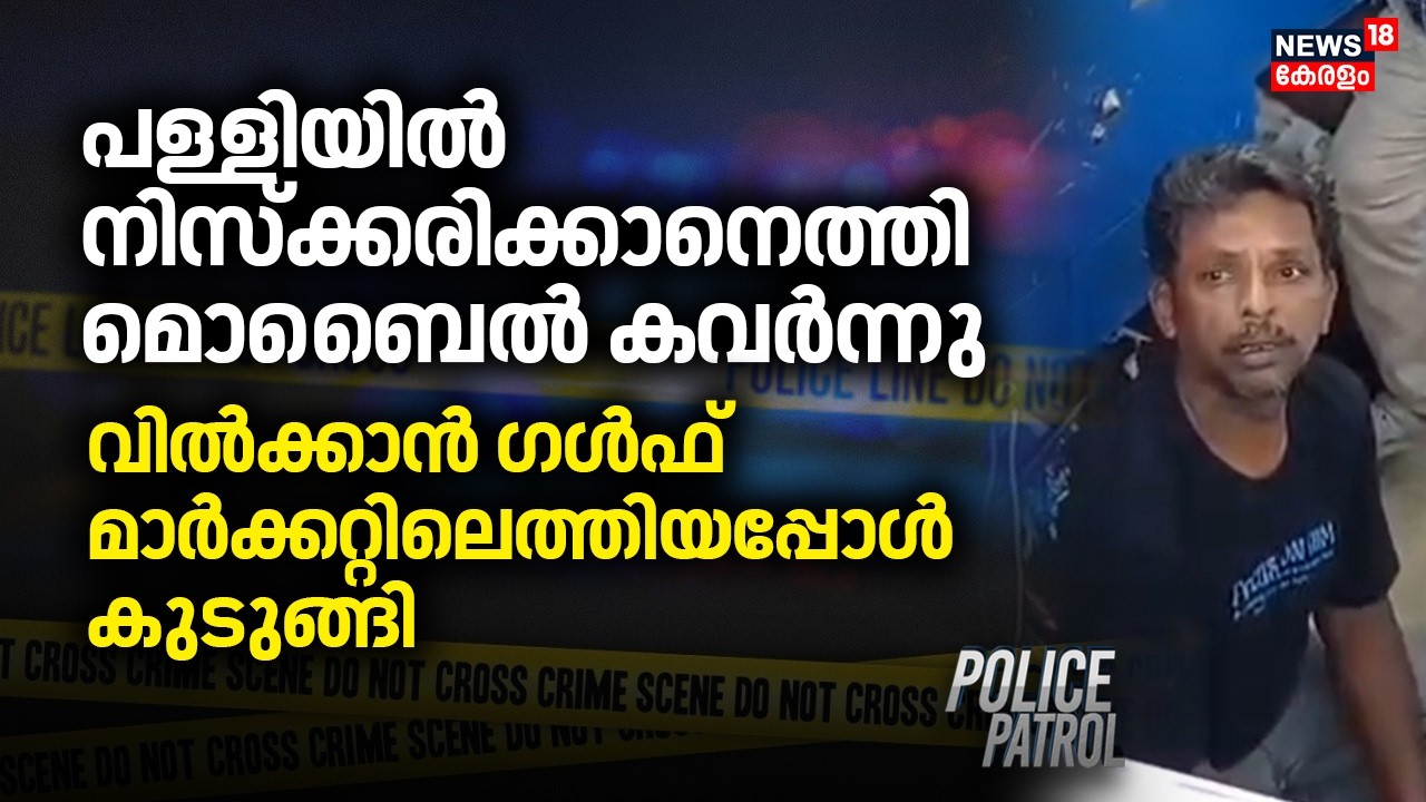 പള്ളിയിൽ നിസ്ക്കരിക്കാനെത്തി മൊബൈൽ കവർന്നു | Malappuram Theft Case | Thirunavaya