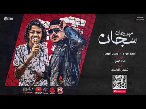 كليب مهرجان سجان انا انسان مابين جدران احمد موزه و حسن البرنس انهردا الكليب الجديد