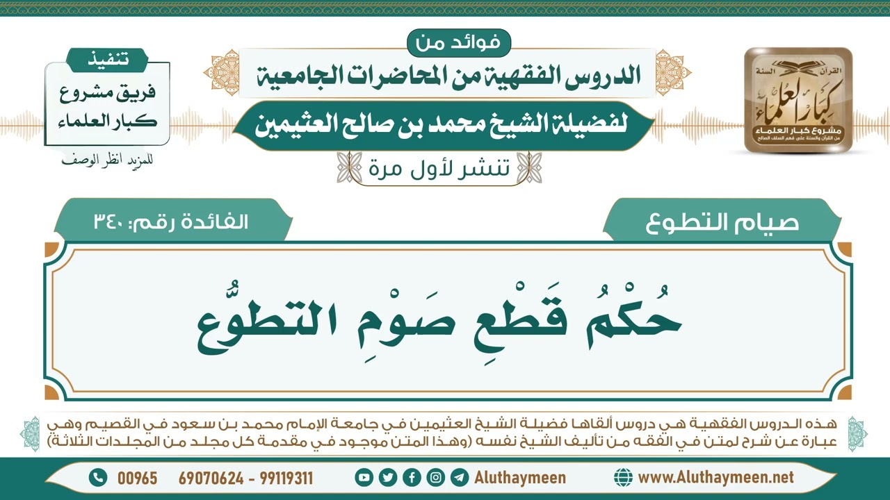 340- حُكْمُ قَطْعِ صَوْمِ التطوُّع II فوائد من الدروس الفقهية من المحاضرات الجامعية لابن عثيمين